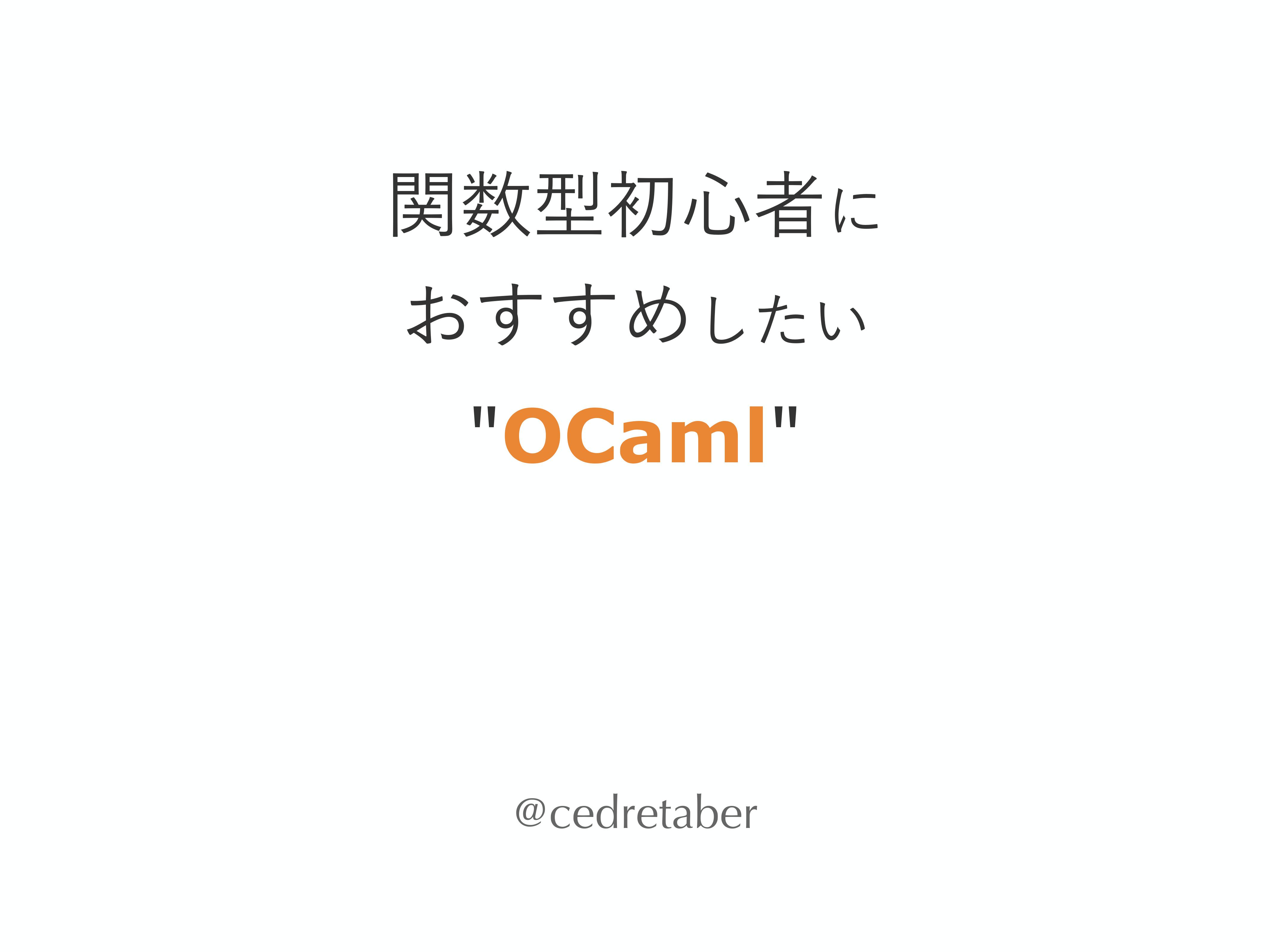 関数型言語初心者にこそおすすめしたい"OCaml"の特徴