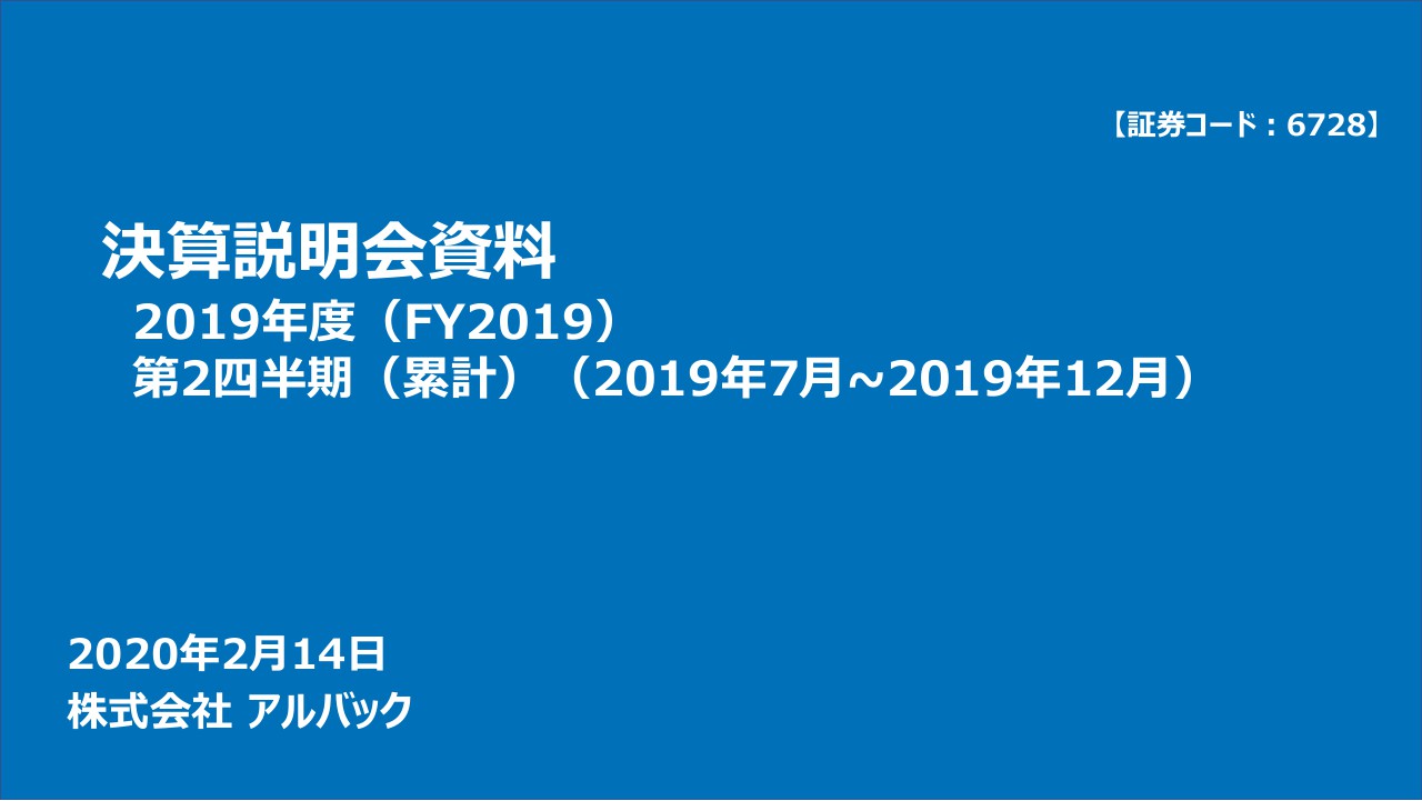 アルバック、上期は受注高が大幅減で予想下回る　FPD関連の受注減を見込み通期予想を下方修正