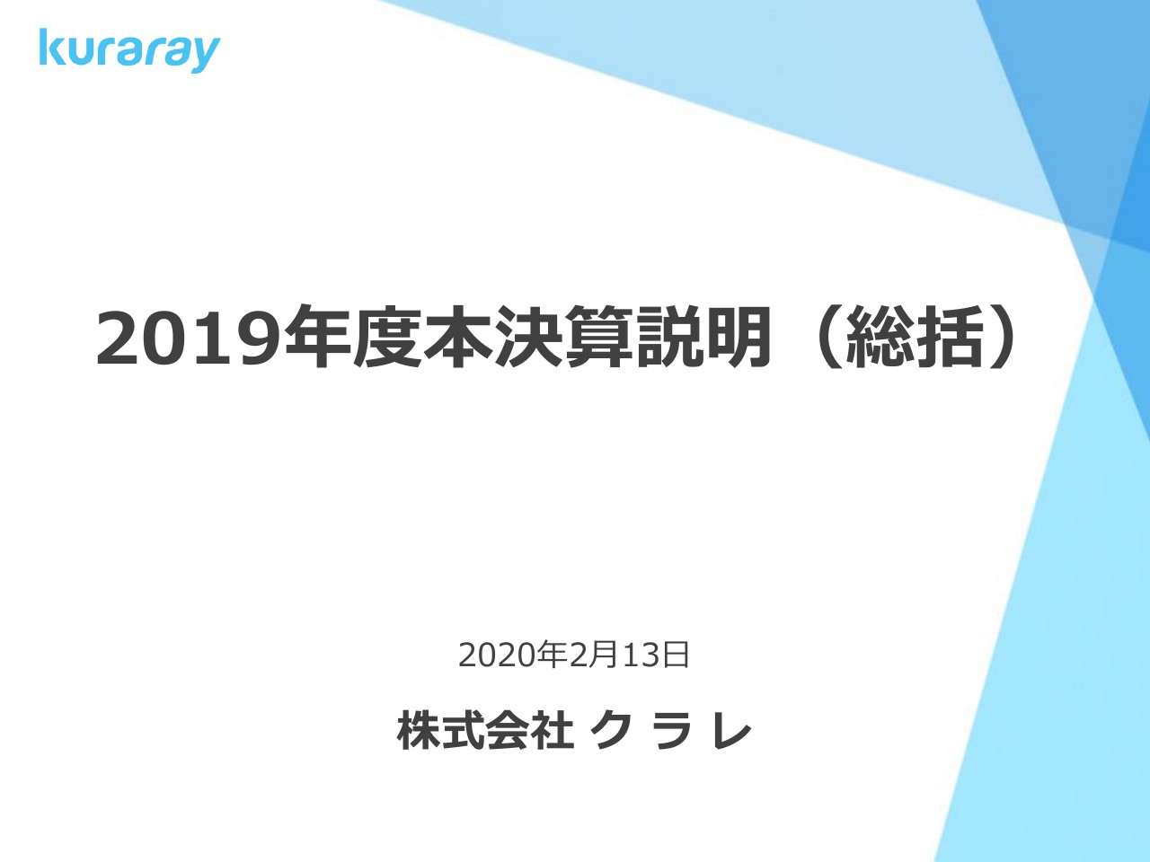 クラレ、通期は減収減益　米国訴訟関連損失の計上等により当期純利益は前年比355億円減