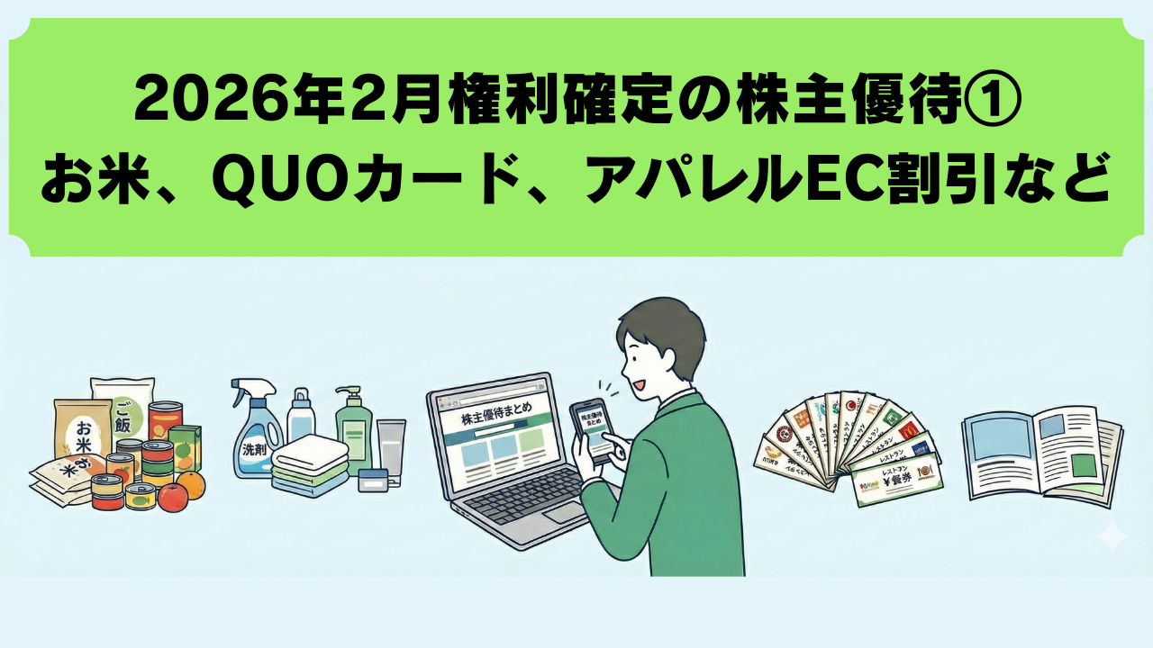 2026年2月に権利確定する株主優待【最新①】 商品券やこしひかり、QUO