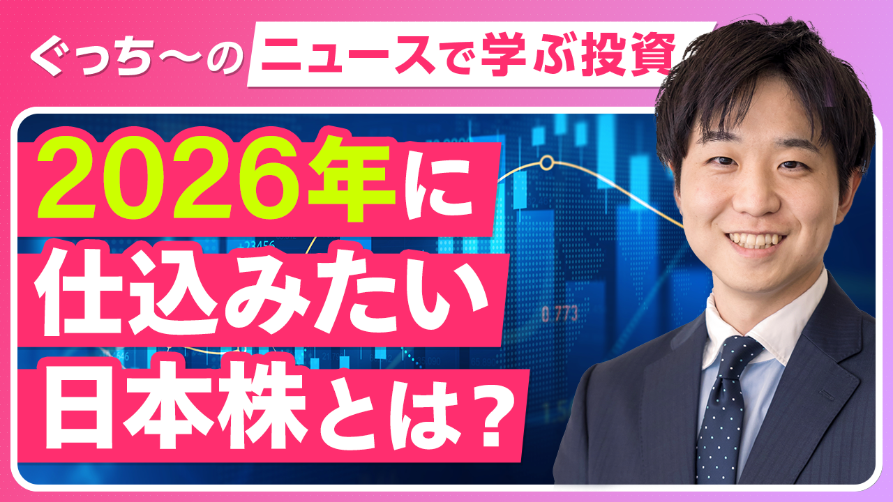 2026年の日本株相場はどうなる？ 「モメンタムが効く」2025年の市場から読み解く投資のヒント - ログミーファイナンス
