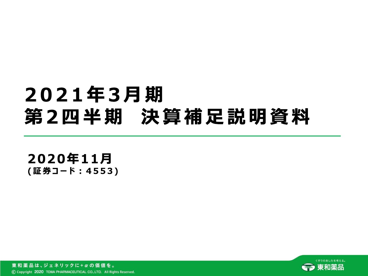 東和薬品、Towa HD連結により2Qは増収も、薬価改定の影響により営業利益は前年同期比−4.7％と減益