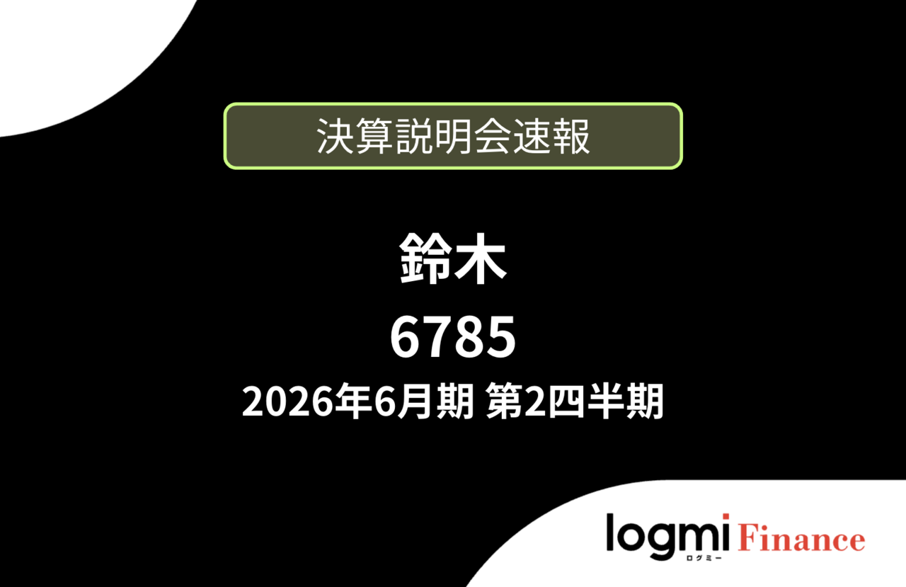 速報版】株式会社鈴木 2026年6月期第2四半期決算説明会 - ログミー