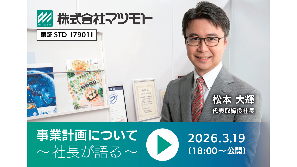 マツモト（7901）、非認知能力を資産化する次世代DAT構想を推進 ス