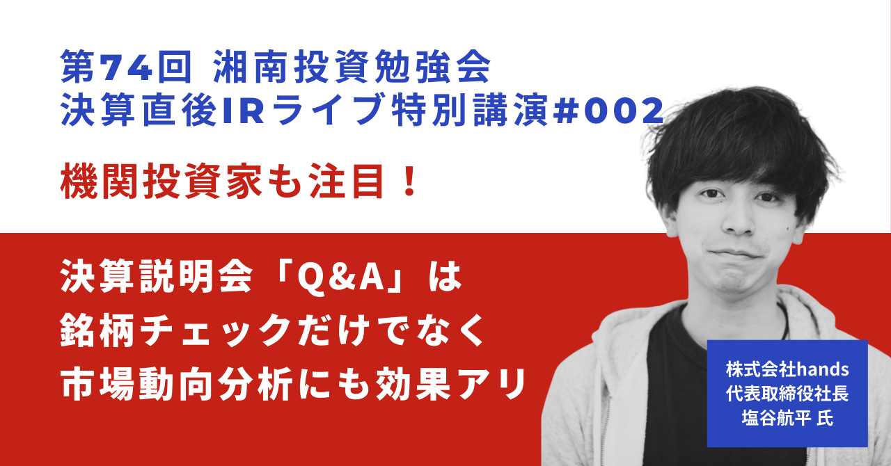 機関投資家も注目！決算説明会「Q&A」は銘柄チェックだけでなく市場動向分析にも効果アリ - ログミーファイナンス