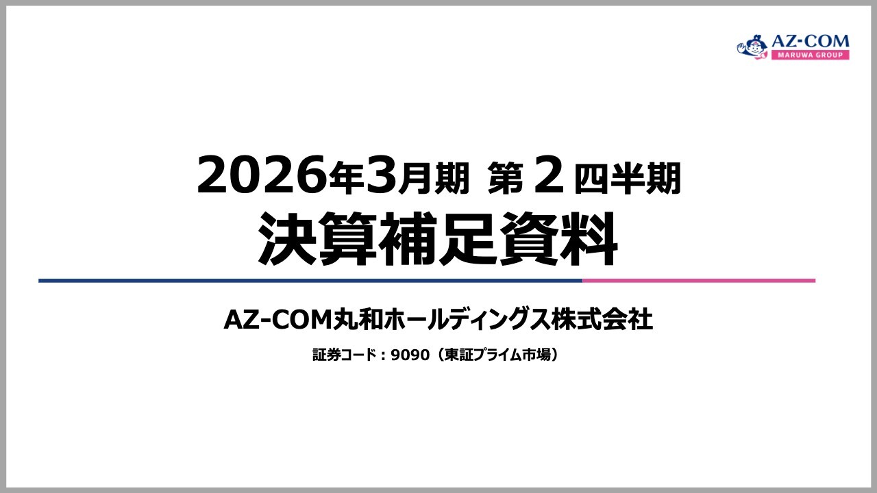 AZ-COM丸和ホールディングス（9090）の財務情報ならログミーFinance