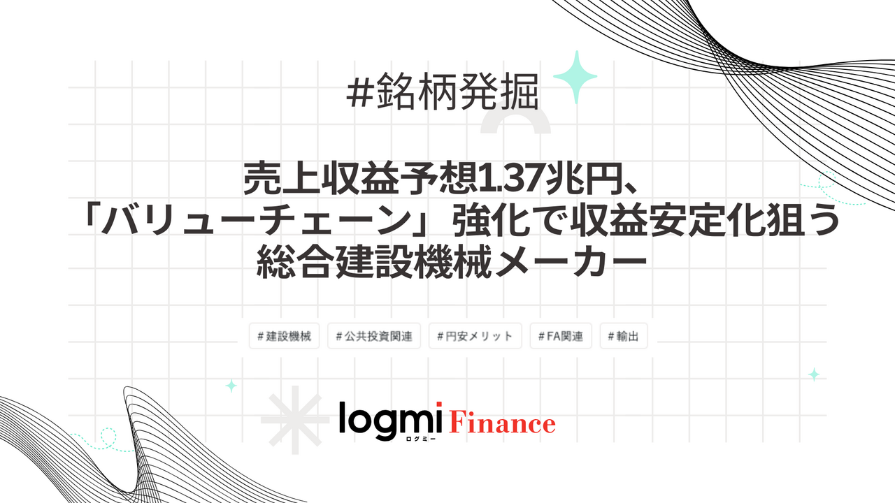 日立建機（6305）、売上収益予想1.37兆円 バリューチェーン戦略を解説