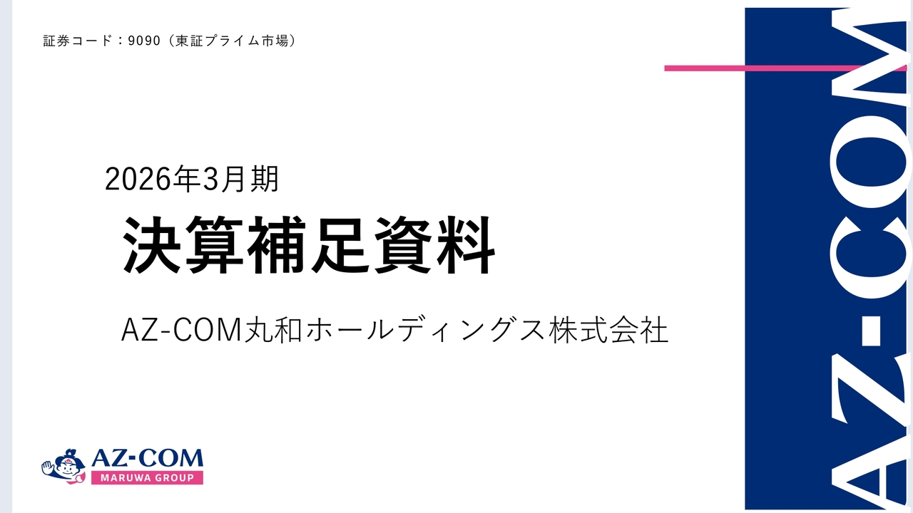 AZ-COM丸和HD（9090）、2026年3月期は増収増益で着地 今期は売上高