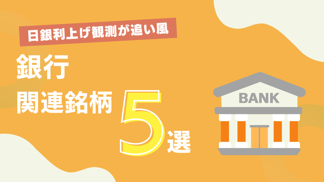 高まる日銀利上げ観測が追い風に 地銀再編などの材料にも注目 銀行関連