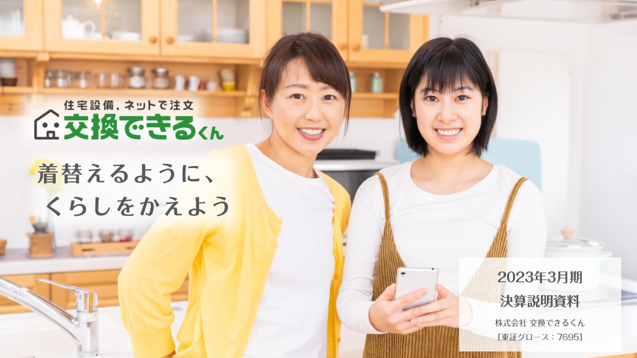 交換できるくん、通期は売上・利益ともに過去最高　今期は着実な売上成長と事業成長に向けた投資を加速