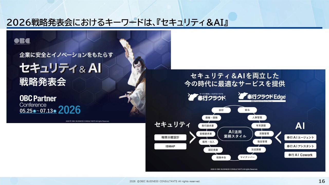 オービックビジネスコンサルタント(4733) 2027年3月期 第1四半期 決算説明資料スライド 2026戦略発表会におけるキーワードは、『セキュリティ&AI』