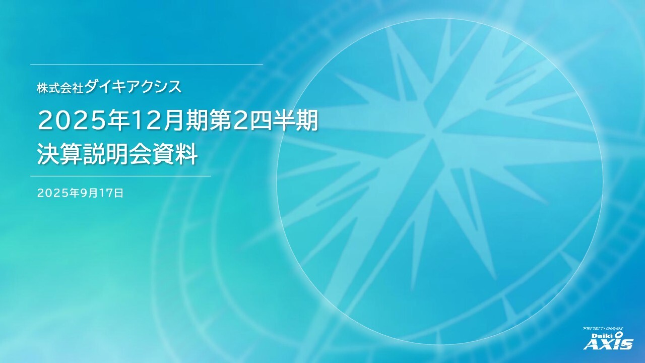 ダイキアクシス（4245）の財務情報ならログミーFinance 【QAあり