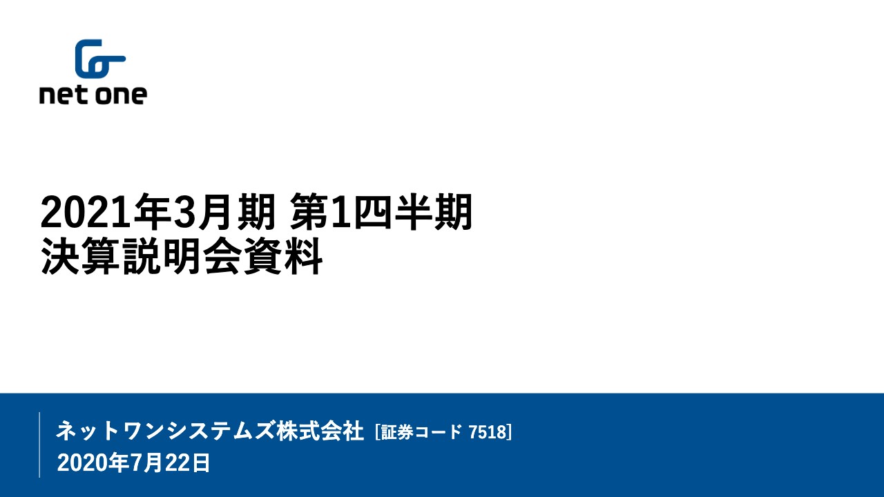 ネットワンシステムズ、1Qの売上は横ばいもセキュリティ対策等が好調で各利益が前年比で増加