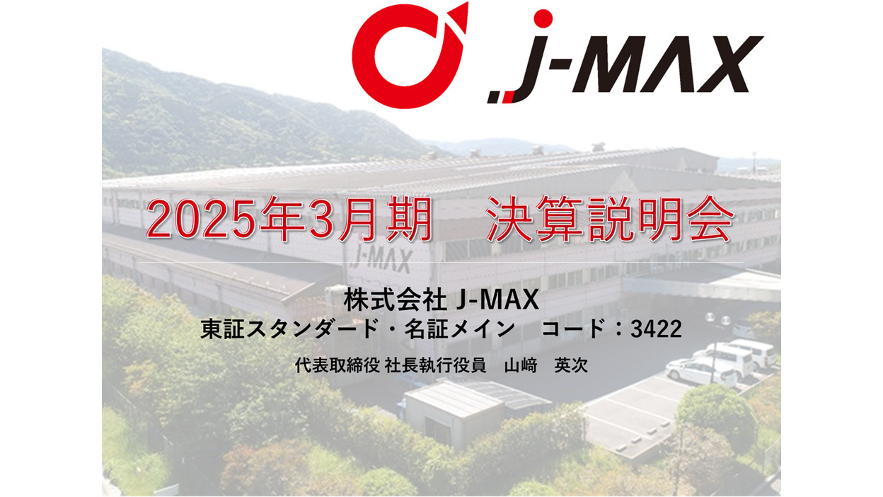 J-MAX（3422）の財務情報ならログミーFinance 【QAあり】J-MAX
