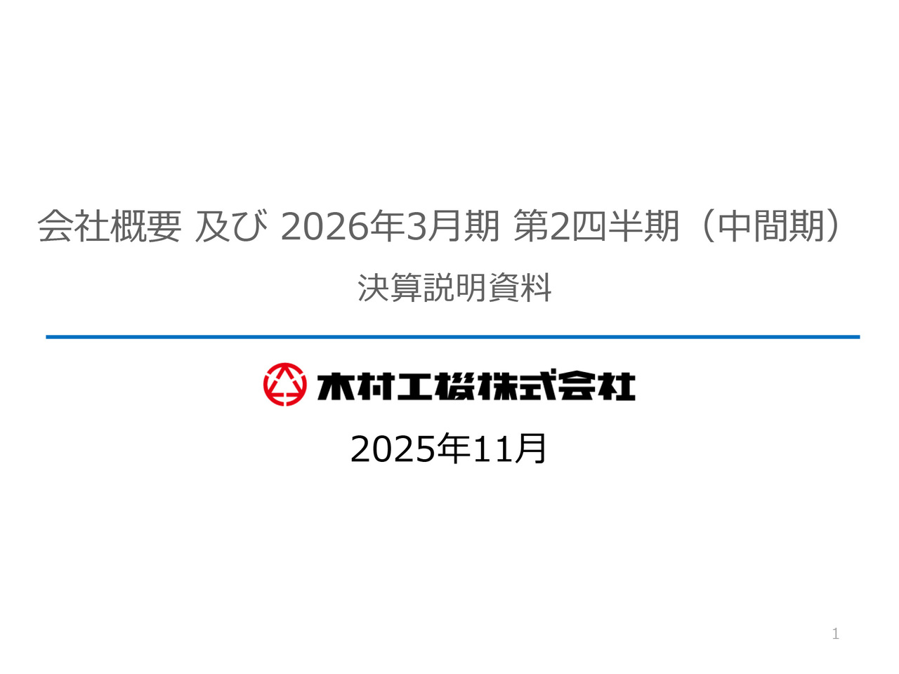 速報版】レシップホールディングス株式会社 2026年3月期第2四半期決算