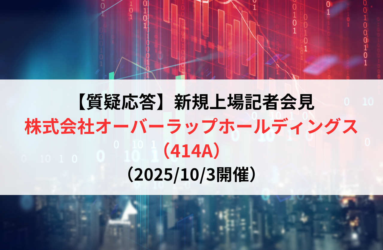 【質疑応答】株式会社オーバーラップホールディングス（414A） 新規上場記者会見 - ログミーファイナンス