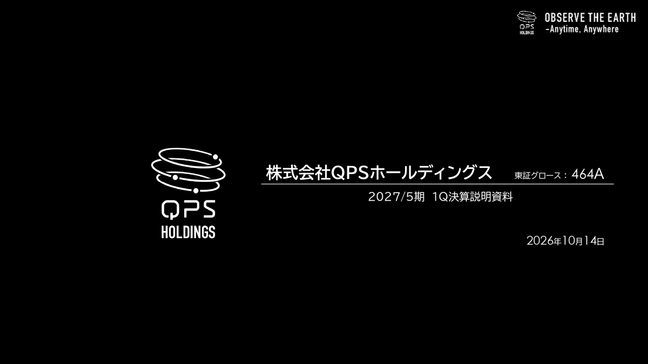 QPSホールディングス（464A）、防衛省向けSAR画像データ提供が売上増に寄与 衛星の製造・打上げ加速で供給拡大へ - ログミーファイナンス