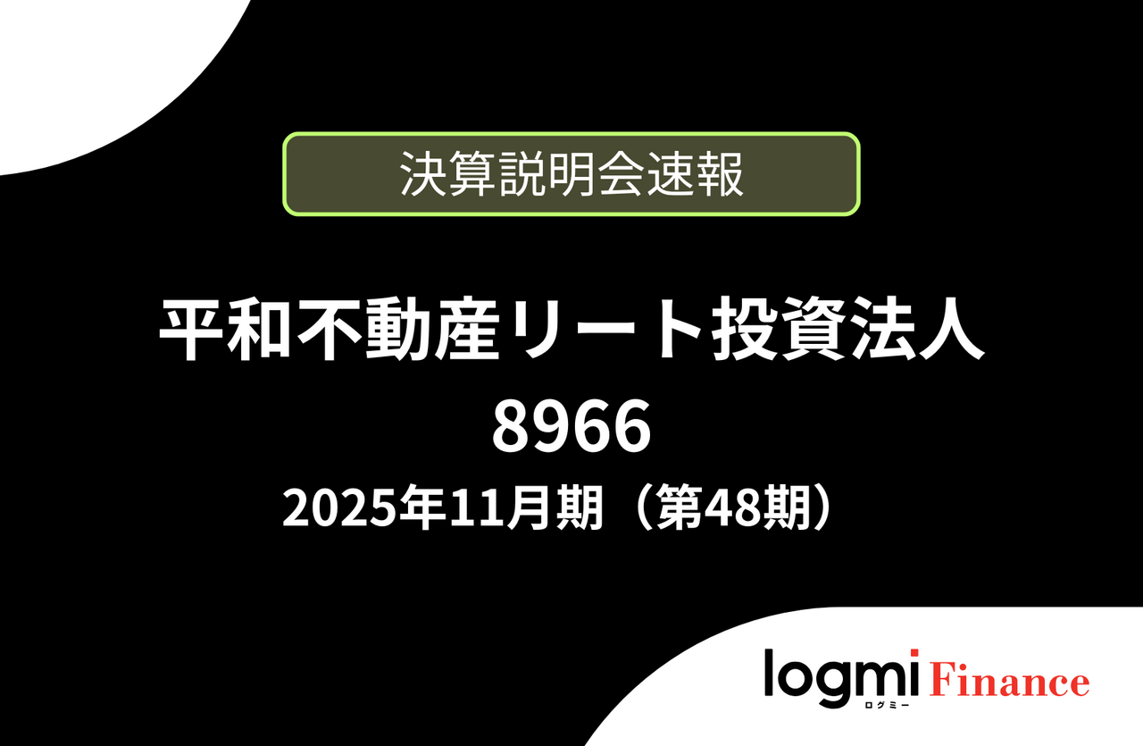 速報版】平和不動産リート投資法人 第48期決算説明 - ログミーファイナンス