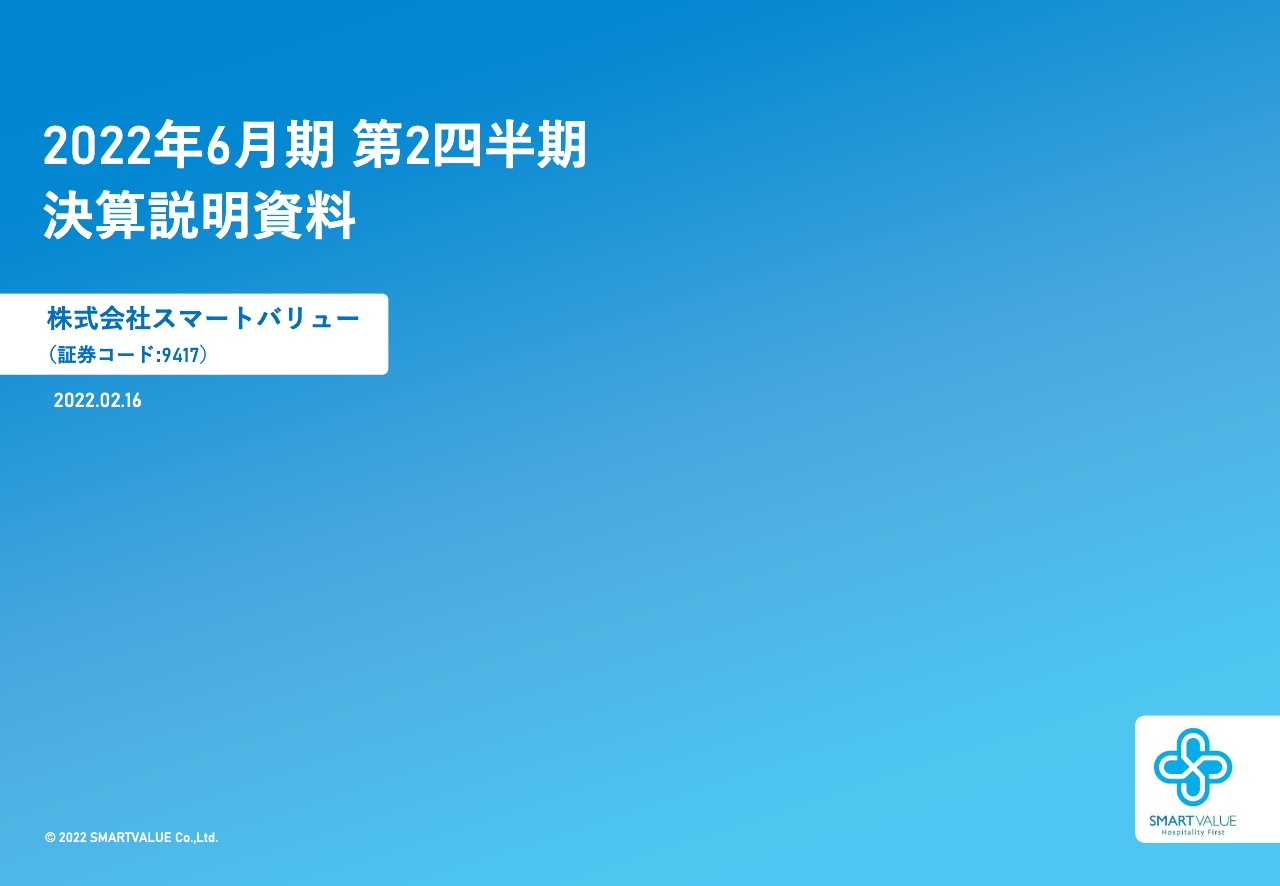 スマートバリュー、営業利益は上半期業績予想を上回り着地　通期で3期ぶりの黒字化を目指す