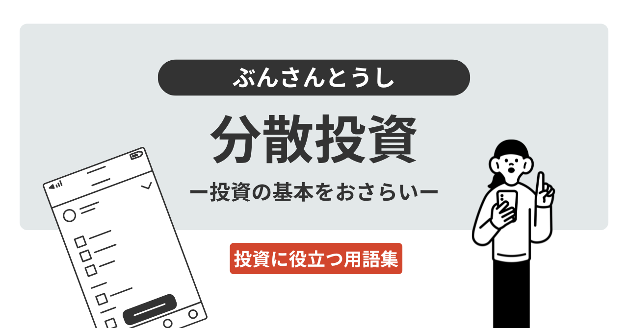 分散投資とは？｜投資に役立つ用語集 - ログミーファイナンス