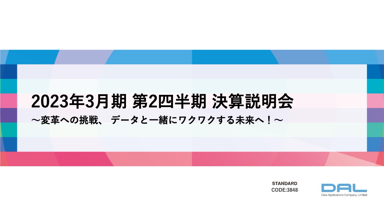 データ・アプリケーション、2Qは前年同期比で増収増益　サブスク売上伸長に加えEDI製品需要も堅調に推移