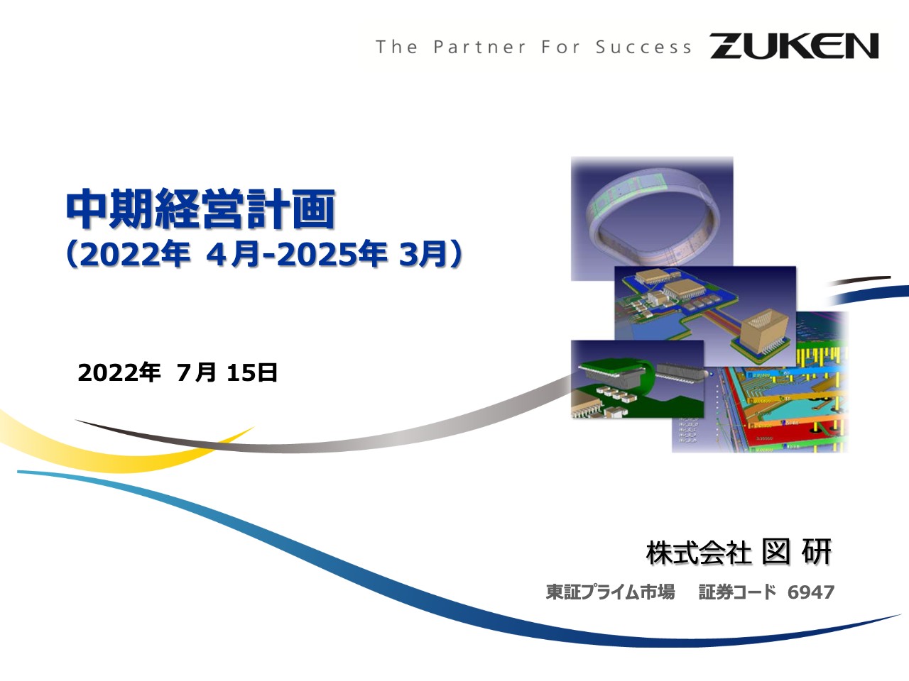 図研、新中期経営計画を発表　最終年度2025年3月期は売上高400億円、営業利益60億円を目指す