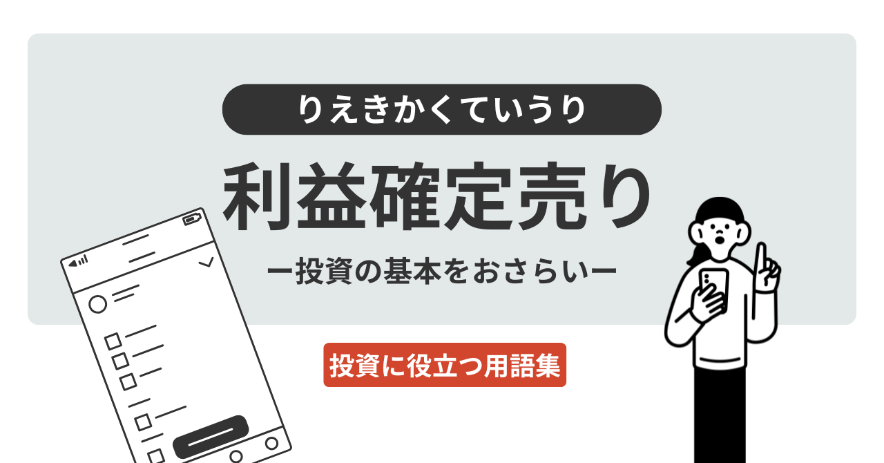 利益確定売りとは？｜投資に役立つ用語集 - ログミーファイナンス