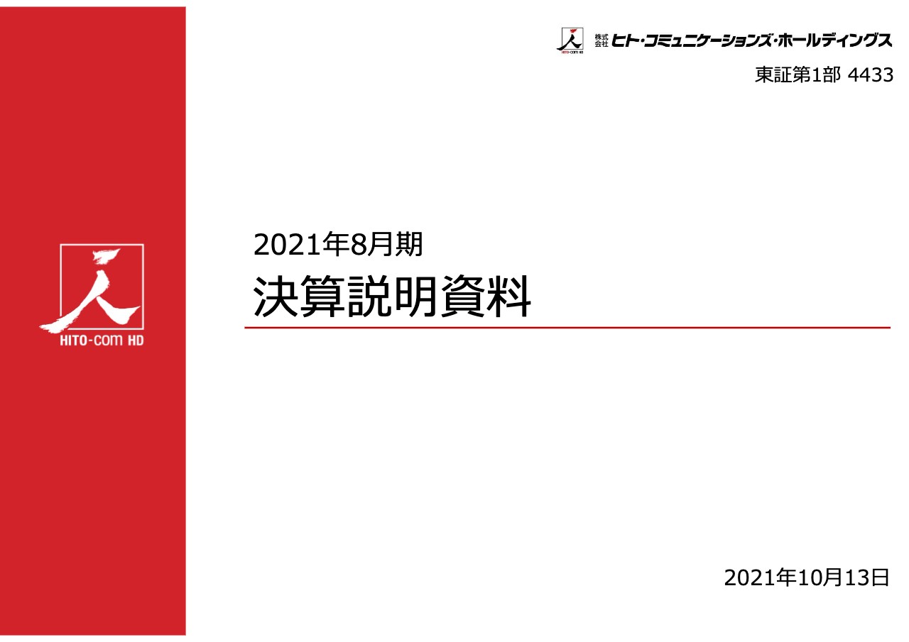 ヒト・コミュニケーションズHD、前年比2桁増の増収増益　充実の事業ポートフォリオで不振な分野をカバー