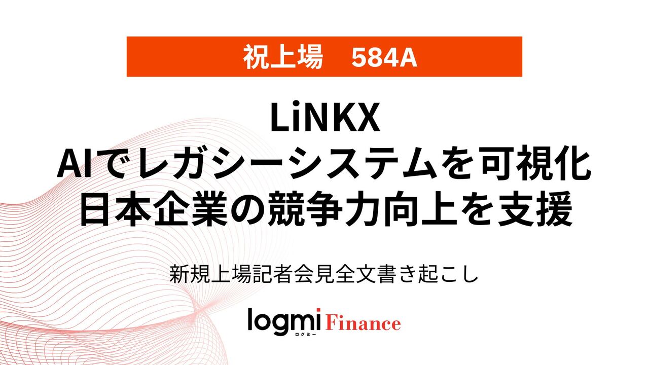 LiNKX上場会見（584A）、AIでレガシーシステムを可視化 日本企業の競争