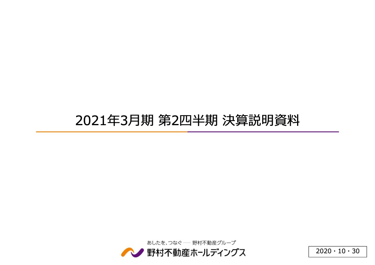 野村不動産HD、2Qの営業利益は前年比11.5％増　堅調な住宅分譲需要を背景に契約数は回復傾向