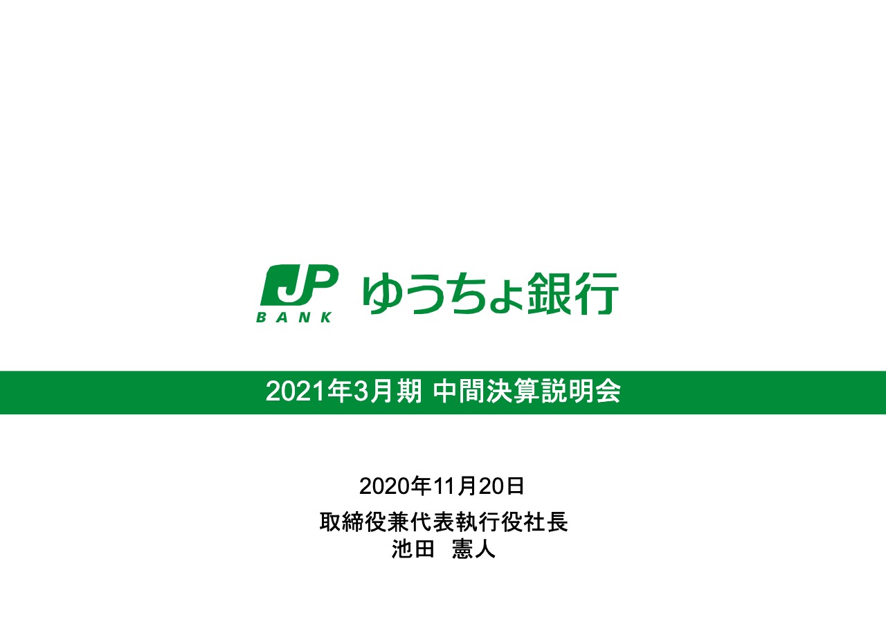 ゆうちょ銀行、上期の連結純利益は1,242億円　マーケット環境の改善や経費節減により好調に推移