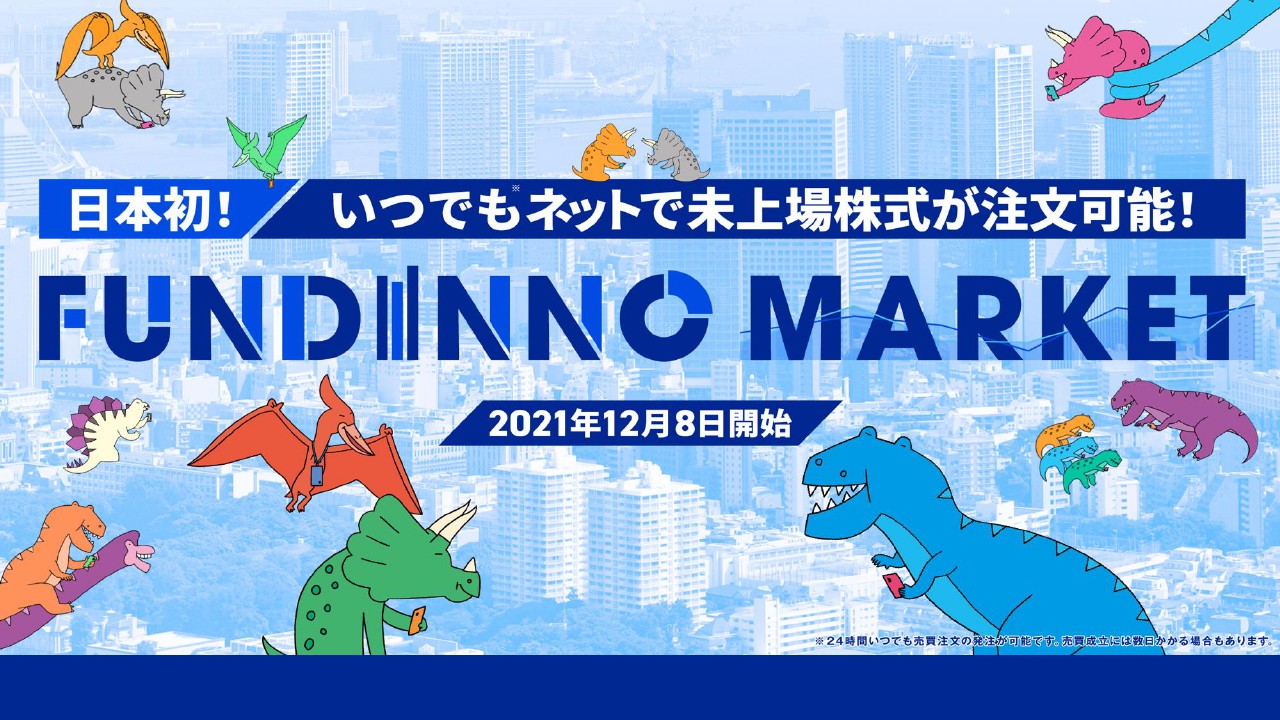 日本クラウドキャピタル、「FUNDINNO MARKET」の可能性とは　未上場株式民主化を目指す同社に注目