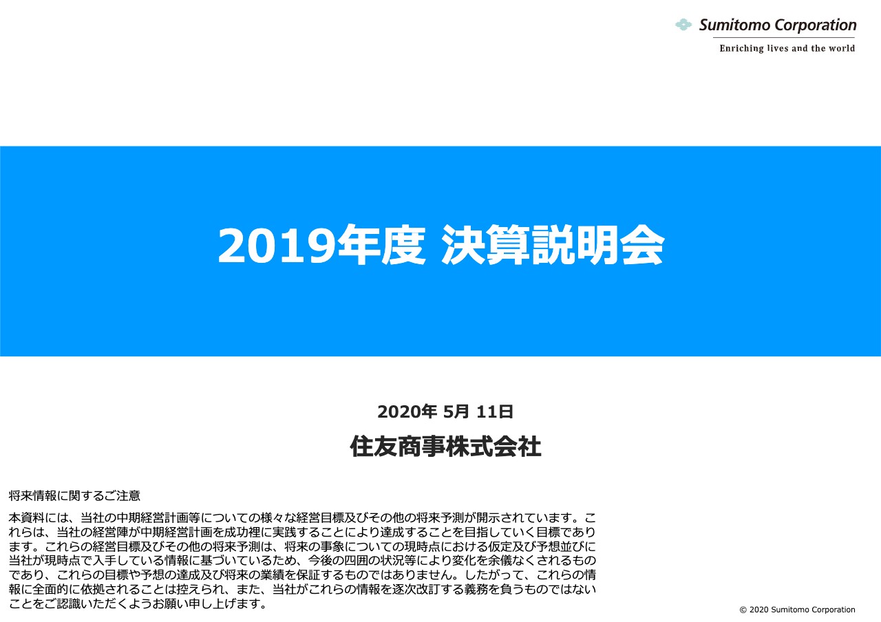 住友商事、通期は純利益が1,492億円減　米中貿易摩擦による環境悪化に加えコロナ拡大で4Q業績に打撃