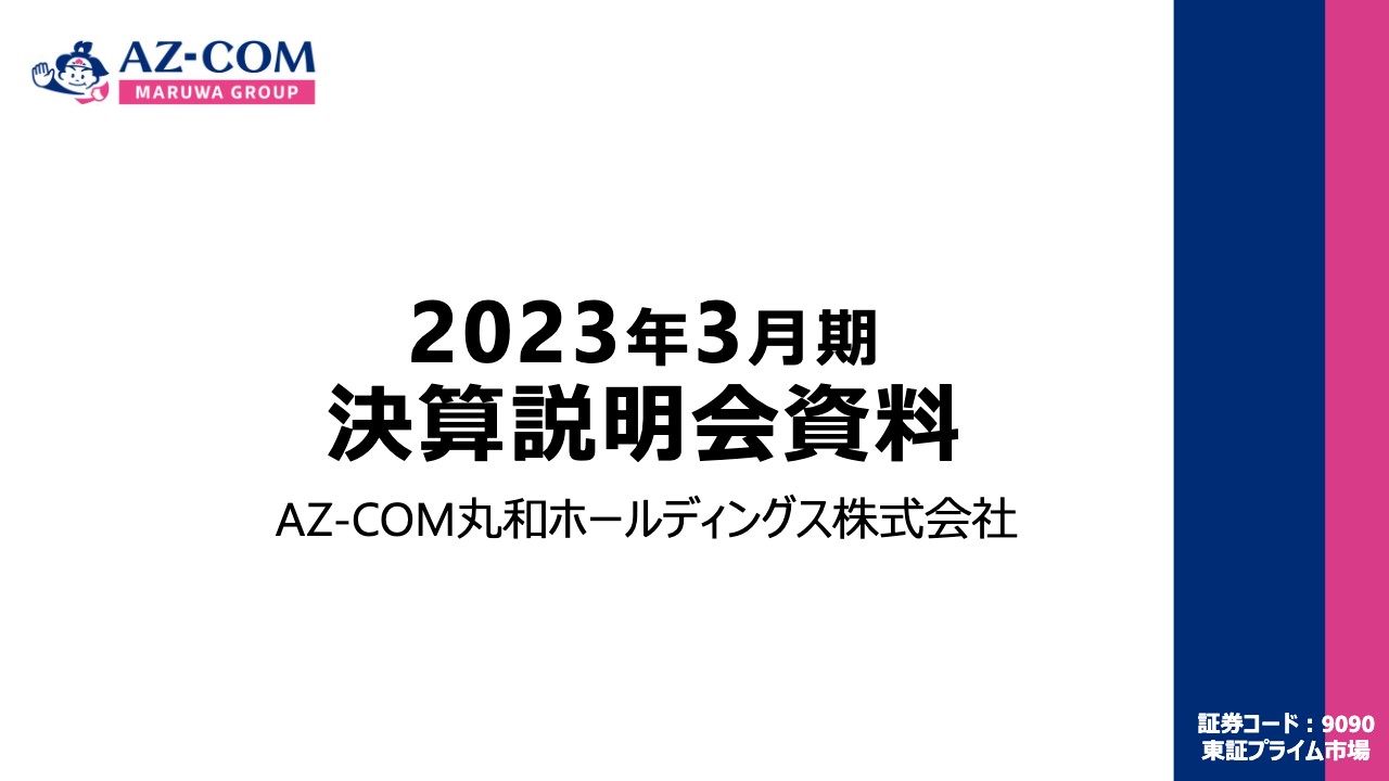 AZ-COM丸和HD、通期は増収増益　成長市場のEC物流に経営資源を集中させ、機能強化・領域拡大を推進