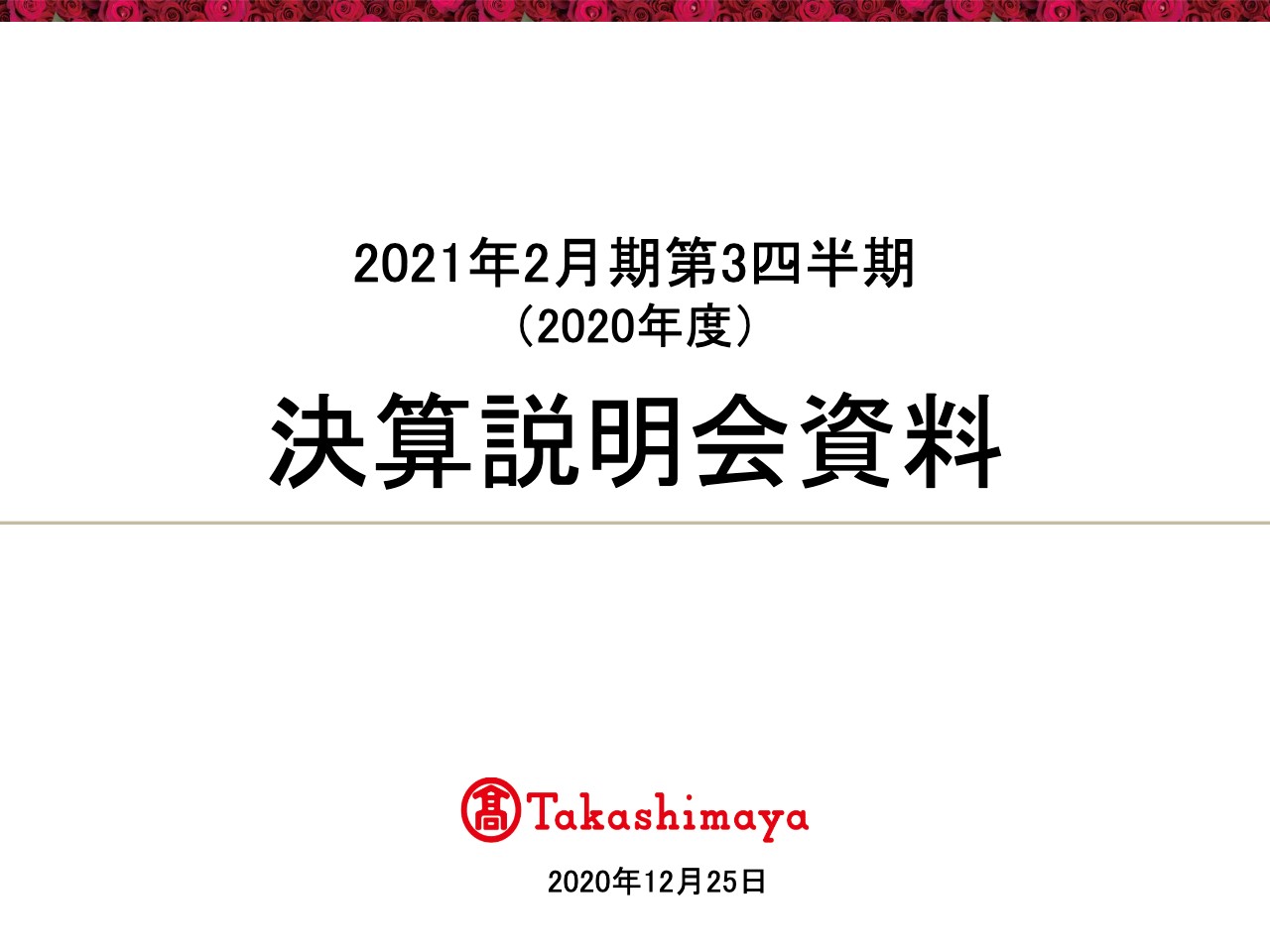 高島屋、コロナ影響による外出自粛の動きが続き3Qは減収減益　10月公表の計画は据え置き