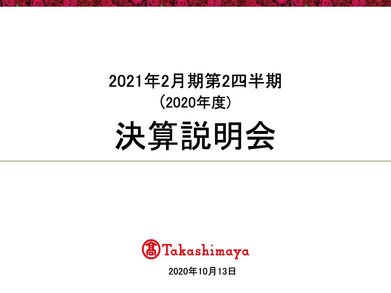 高島屋、2Qは減収減益　コロナ禍によるグループ商業施設の臨時休業等により特別損失103億円を計上