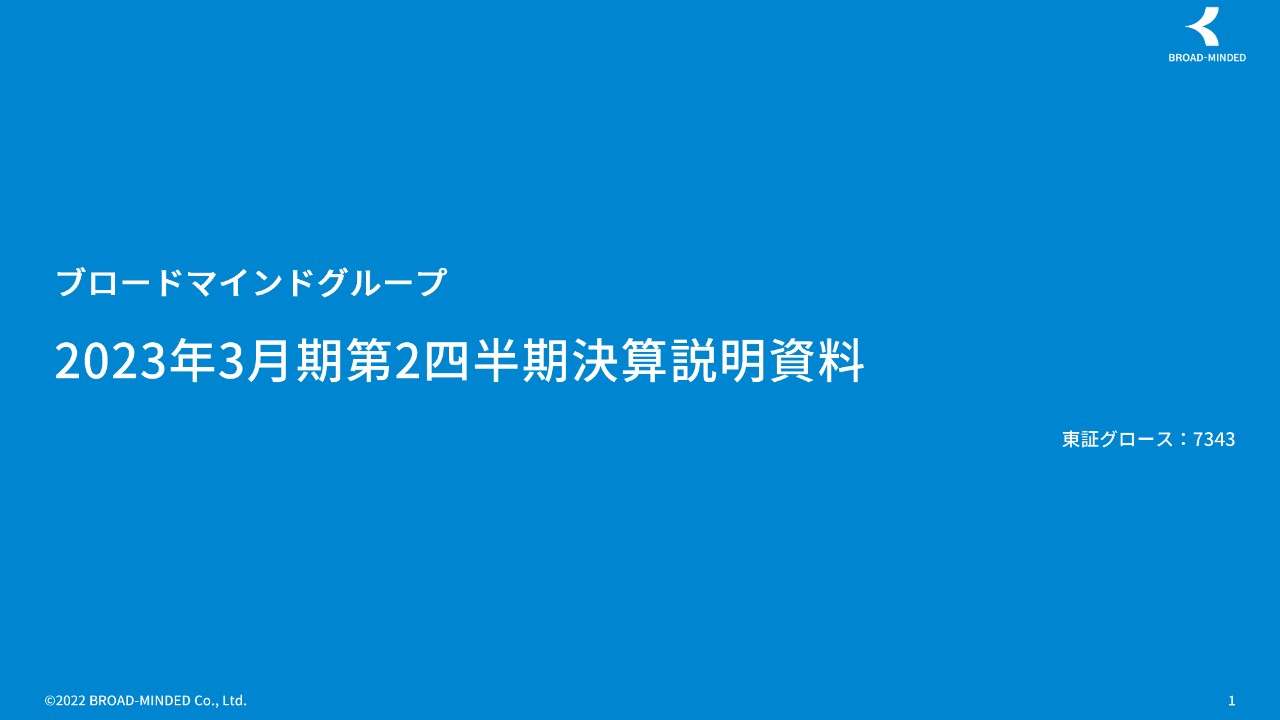 ブロードマインド、生保手数料・クロスセル売上等の好調が牽引し、増収増益を実現