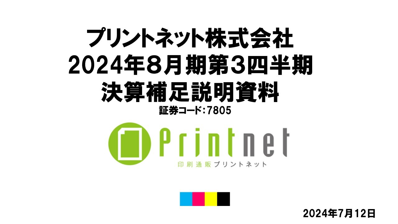 プリントネット（7805）の財務情報ならログミーFinance 【QAあり】プリントネット、2Qは増収減益  長期化する原材料価格高騰の影響を鑑み通期業績予想を修正 - ログミーファイナンス