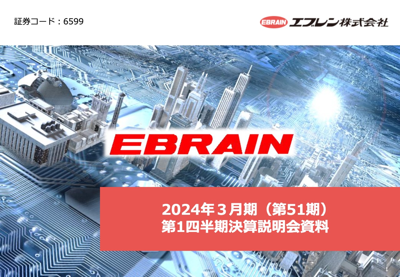 エブレン、1Qは前年同期とほぼ同水準　社会インフラ関連の大手企業と安定的な取引関係を継続