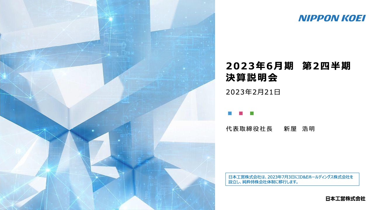 日本工営、売上収益は前期比+10.3%と順調に推移　成長と分配の好循環に向け戦略的な投資を計画