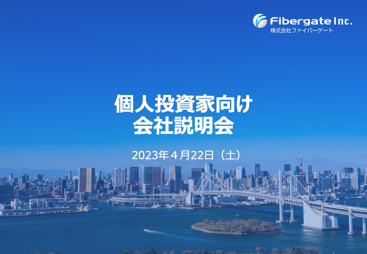 ファイバーゲート、「すべての施設にWi-Fiを」をスローガンに、事業の進化と成長により売上高250億円を目指す