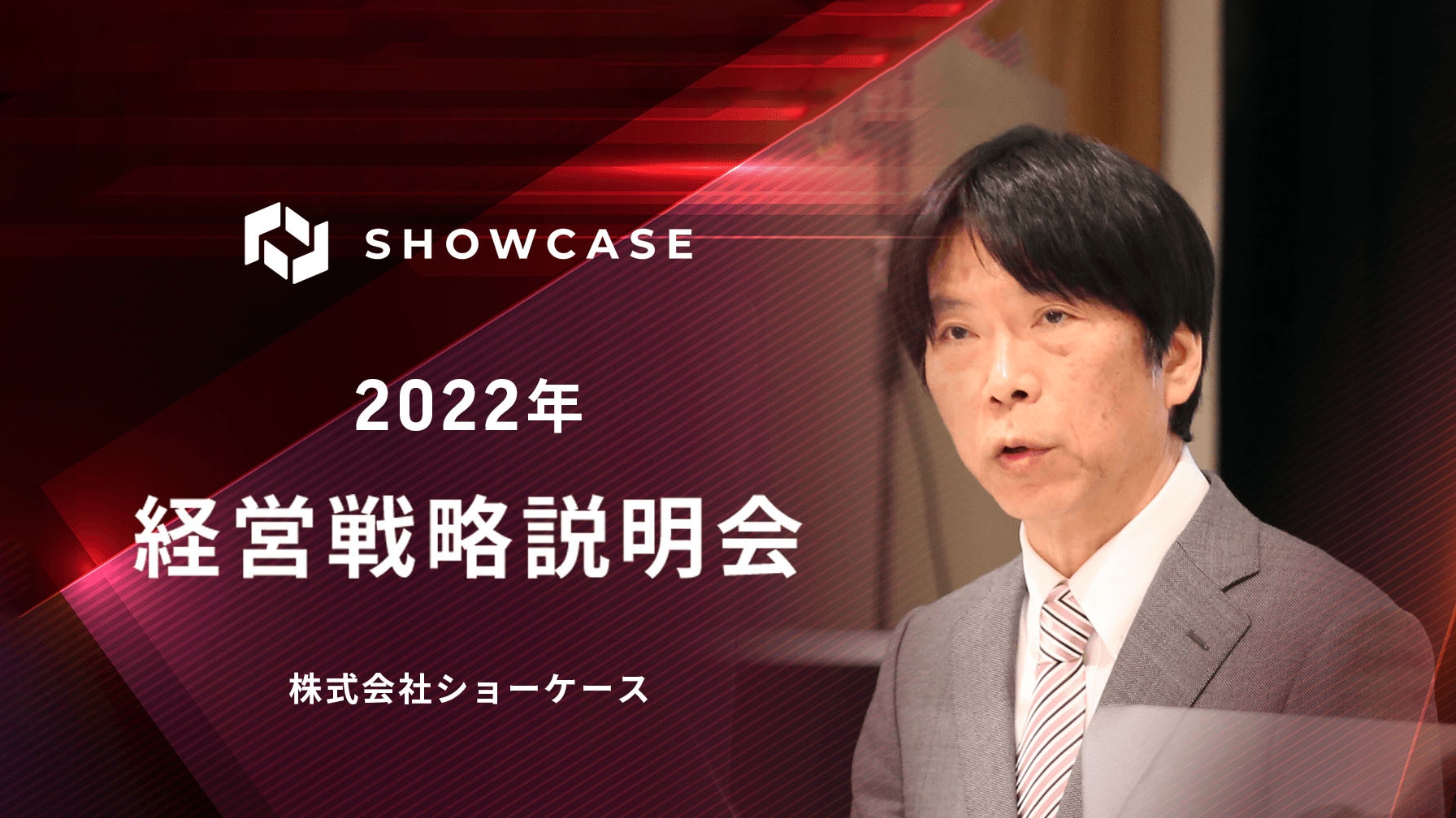 ショーケース、3ヶ年の中期経営計画を開示　日本テレホン社の連結子会社化により売上高は急拡大の予想