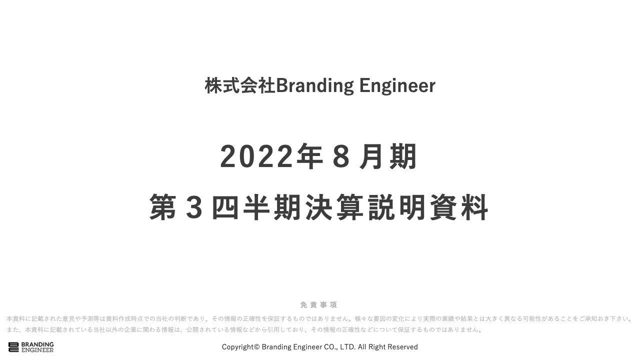 Branding Engineer、3Q時点で通期利益目標を達成　更なる中長期的な成長を目指し、各種投資の大幅増強を計画