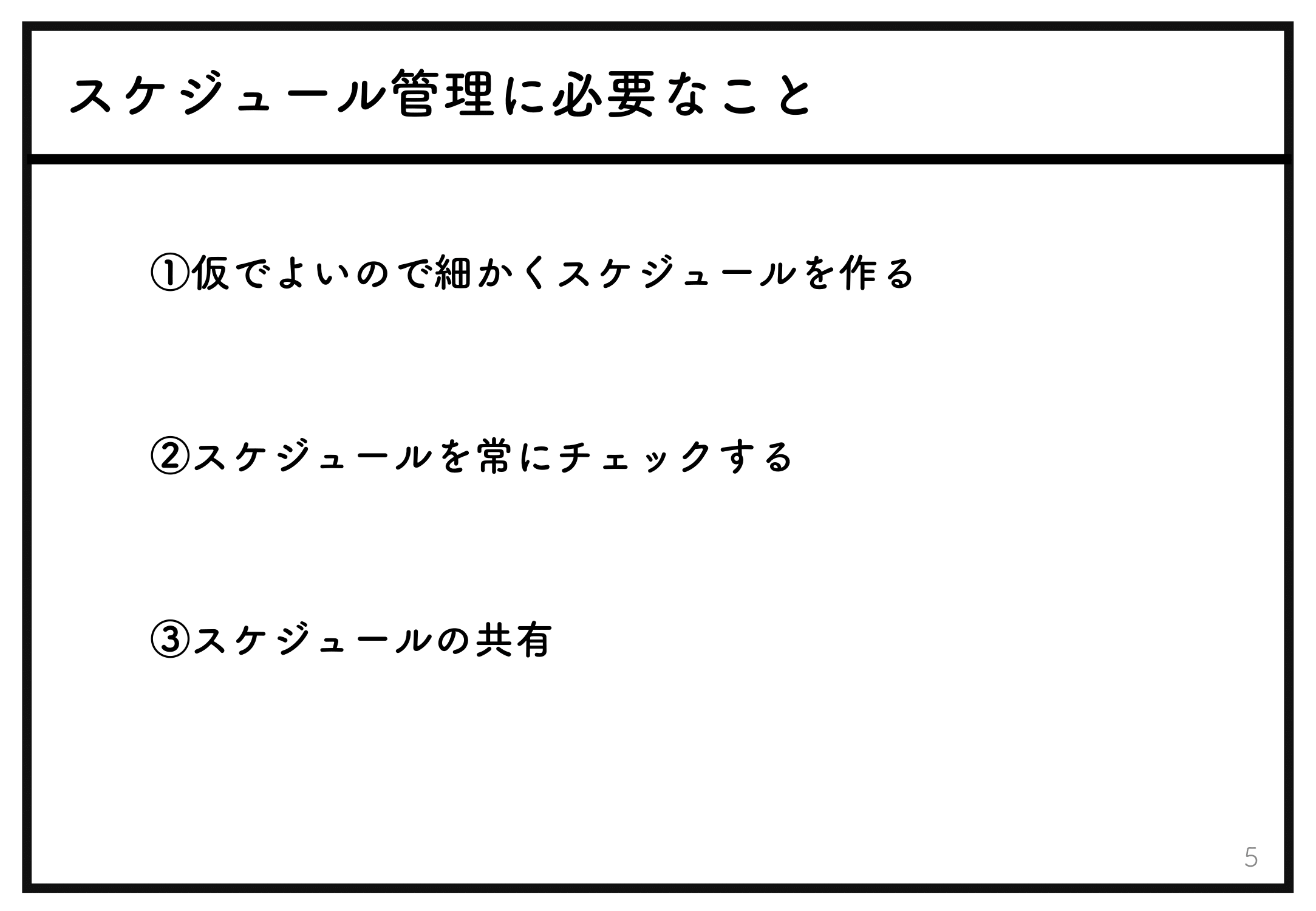 予定日にリリースできない原因は「スケジュール管理の甘さ」 新規事業