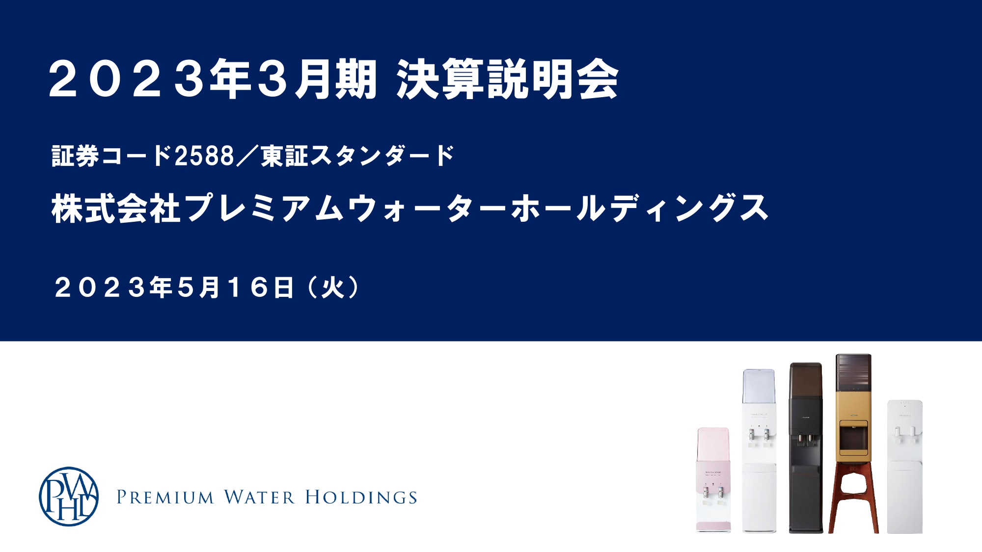 PWHD、営業利益が5期連続で過去最高を達成　成長し続ける宅配水市場を圧倒的な顧客獲得力で牽引