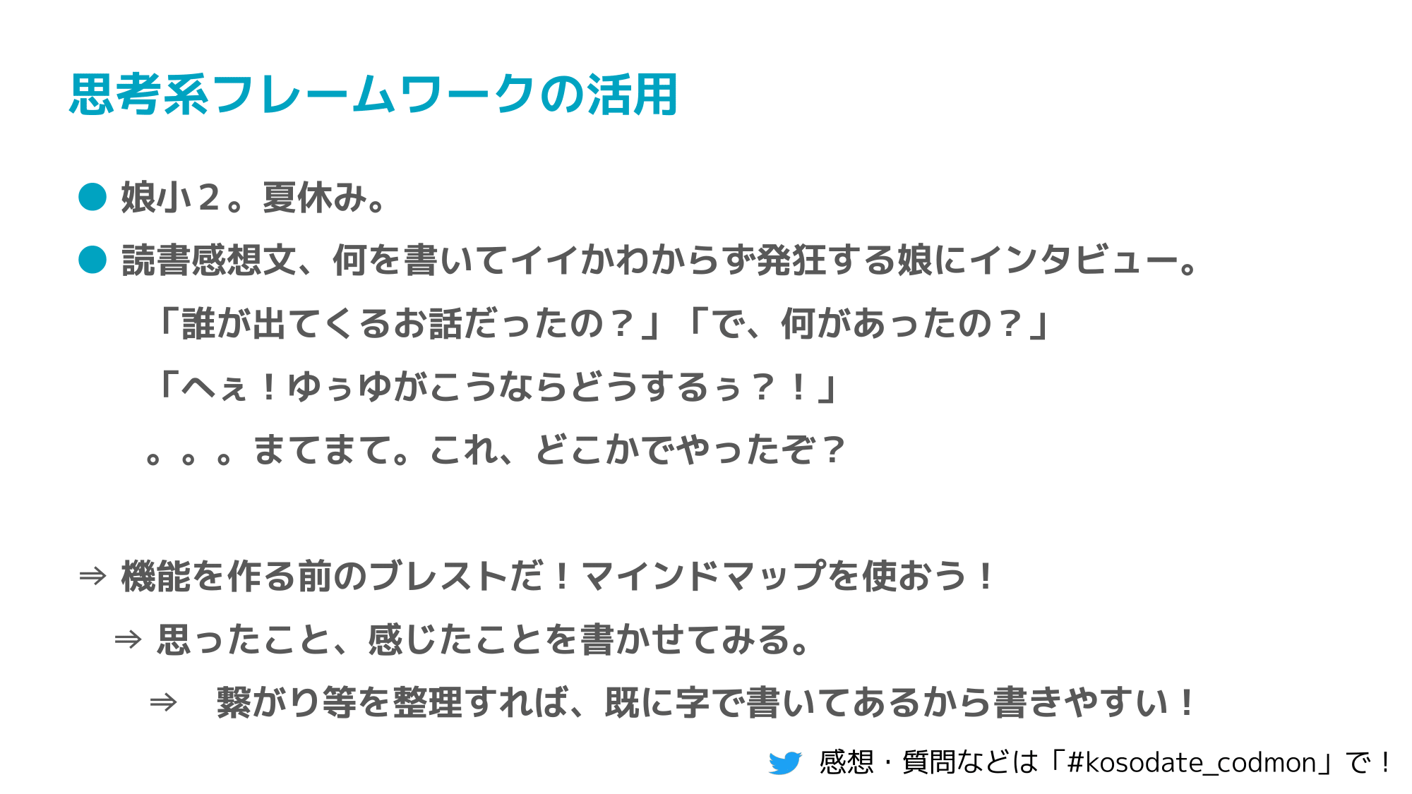 仕事で得たことは子育てに使っちゃおう から生まれたtips エンジニアの経験を子どもの宿題 課題に活かせた3つの事例 ログミーtech