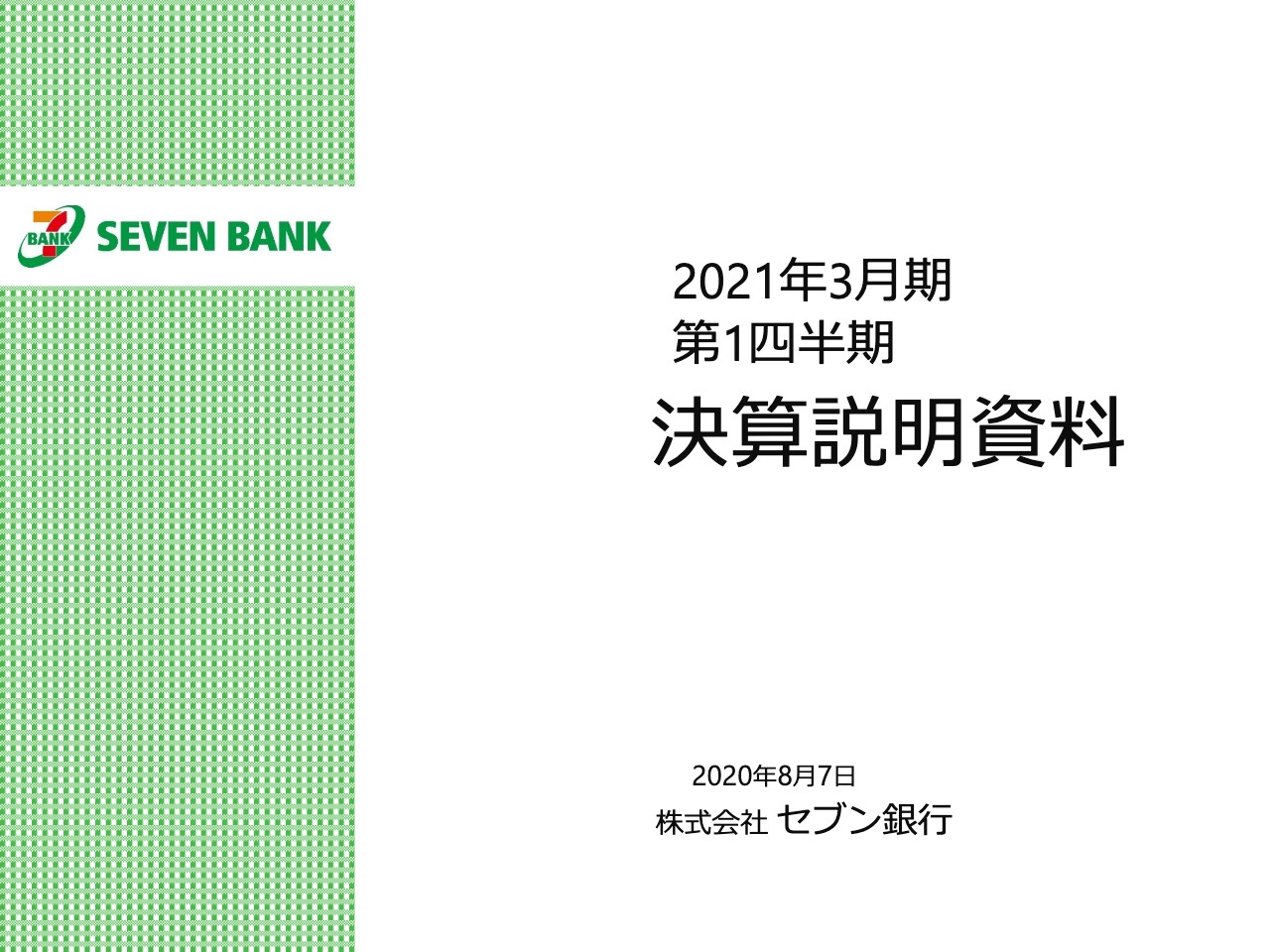 セブン銀行、コロナ禍で１Qは減収減益もATM利用件数は回復基調、米国子会社の利益貢献化