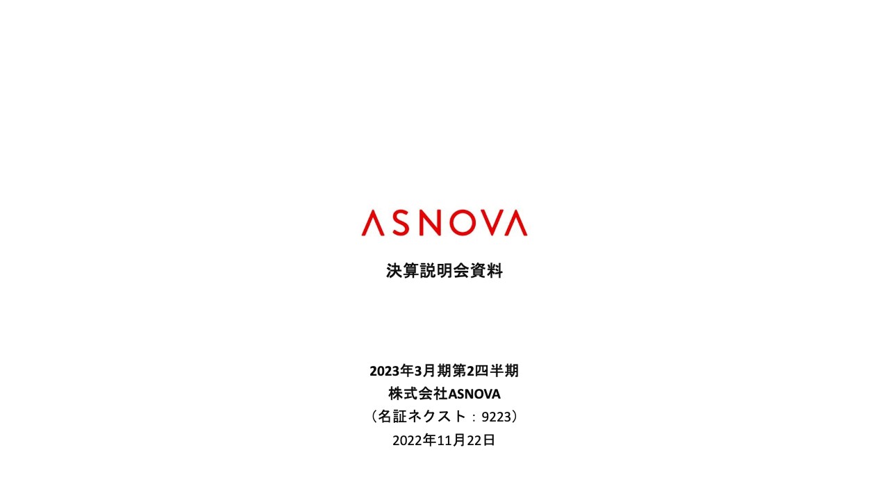 ASNOVA、2Q売上高は前期比+11％の14億6,300万円で着地　4月からの大幅な足場投資や機材の高稼働が寄与