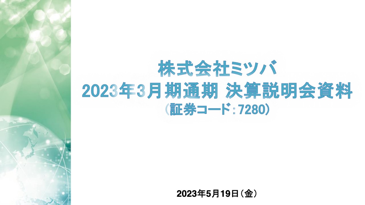 ミツバ、今期は売価や物流費改善等により増収増益見込み　「持続的成長企業へ向けての中期経営計画」も策定