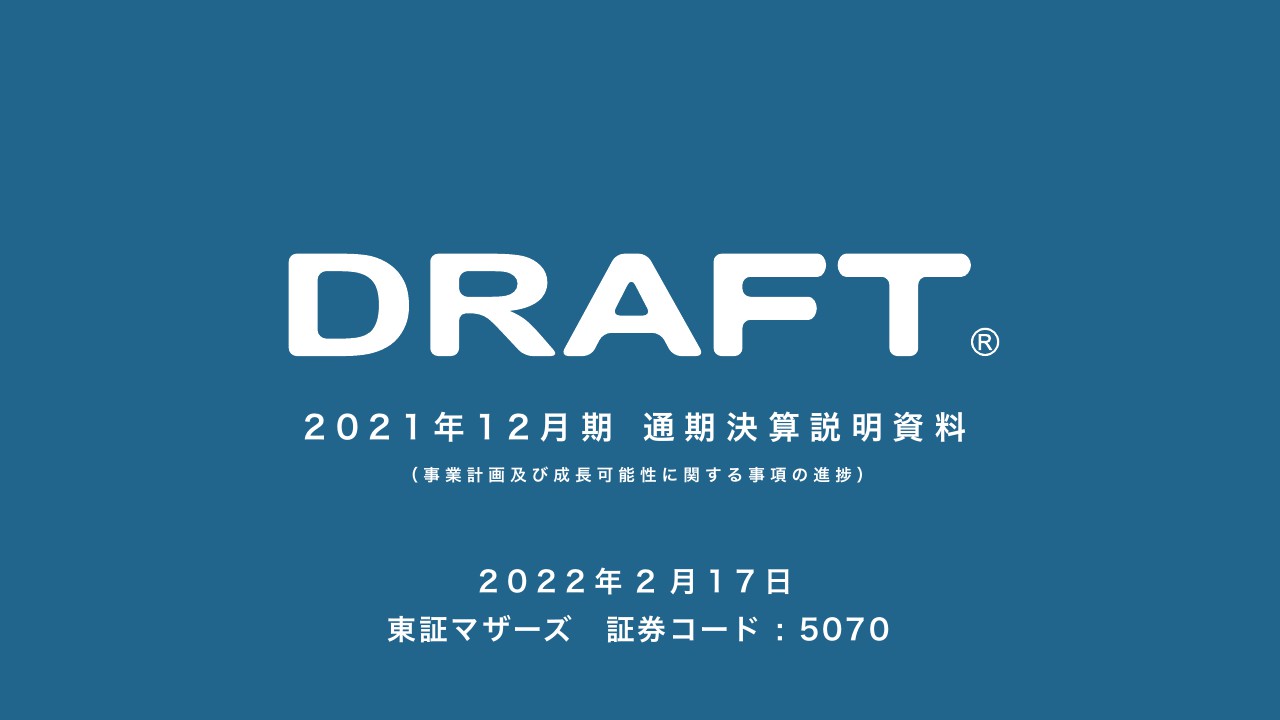 ドラフト、先進的空間デザインの高評価を背景に需要が拡大し増収増益　大型案件が増加し売上を牽引